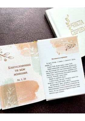 Чиста серцем. Молитовник жінки (сучасні ікони)